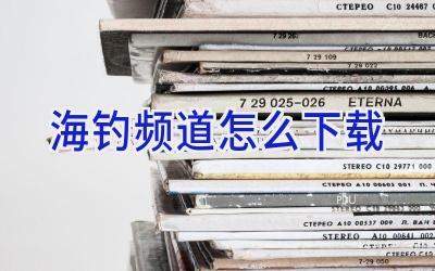 海钓频道怎么下载插图 海钓频道怎么下载插图