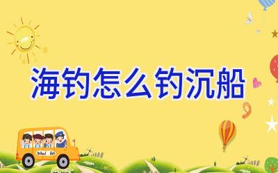 海钓怎么钓沉船插图 海钓怎么钓沉船插图