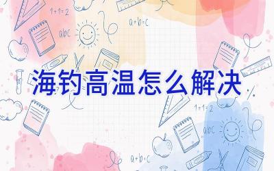 海钓高温怎么解决插图 海钓高温怎么解决插图
