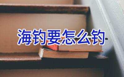 海钓要怎么钓插图 海钓要怎么钓插图