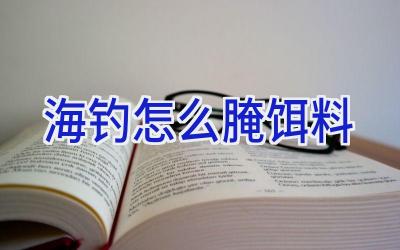 海钓怎么腌饵料插图 海钓怎么腌饵料插图