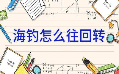 海钓怎么往回转插图 海钓怎么往回转插图