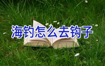 海钓怎么去钩子插图 海钓怎么去钩子插图