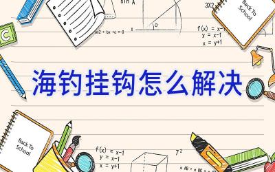 海钓挂钩怎么解决插图 海钓挂钩怎么解决插图