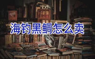 海钓黑鲷怎么卖插图 海钓黑鲷怎么卖插图