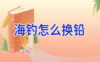 海钓怎么换铅插图 海钓怎么换铅插图