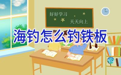 海钓怎么钓铁板插图 海钓怎么钓铁板插图