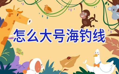 怎么大号海钓线插图 怎么大号海钓线插图