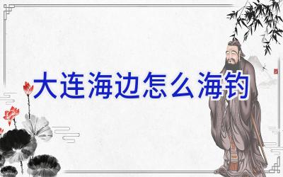 大连海边怎么海钓插图 大连海边怎么海钓插图