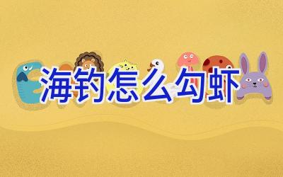 海钓怎么勾虾插图 海钓怎么勾虾插图