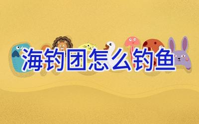 海钓团怎么钓鱼插图