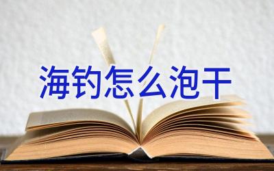 海钓怎么泡干插图 海钓怎么泡干插图