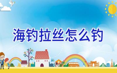 海钓拉丝怎么钓插图