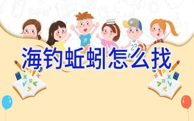 海钓蚯蚓怎么找插图