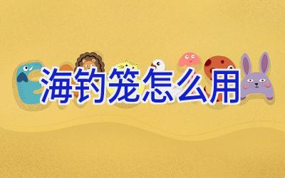 海钓笼怎么用插图