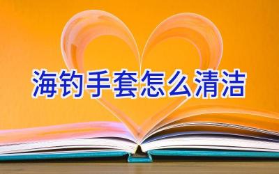 海钓手套怎么清洁插图