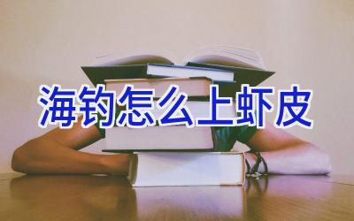 海钓怎么上虾皮插图