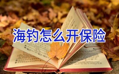 海钓怎么开保险插图