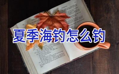 夏季海钓怎么钓插图