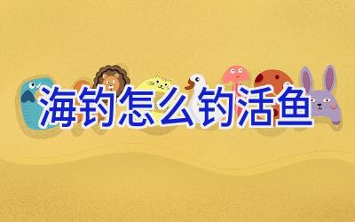 海钓怎么钓活鱼插图