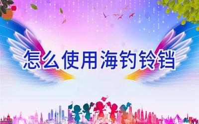 怎么使用海钓铃铛插图