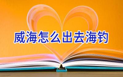 威海怎么出去海钓插图