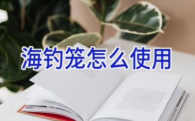 海钓笼怎么使用插图