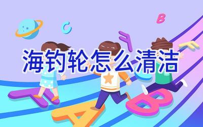 海钓轮怎么清洁插图 海钓轮怎么清洁插图