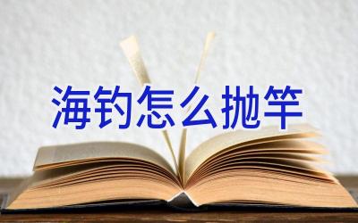 海钓 怎么抛竿插图 海钓 怎么抛竿插图