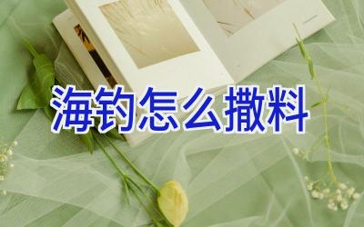 海钓怎么撒料插图