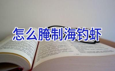 怎么腌制海钓虾插图