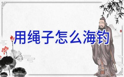 用绳子怎么海钓插图