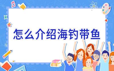 怎么介绍海钓带鱼插图 怎么介绍海钓带鱼插图