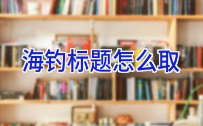 海钓标题怎么取插图