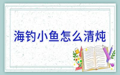 海钓小鱼怎么清炖插图 海钓小鱼怎么清炖插图