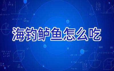 海钓鲈鱼怎么吃插图
