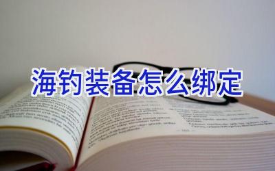 海钓装备怎么绑定插图