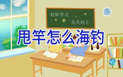 甩竿怎么海钓插图