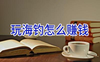 玩海钓怎么赚钱插图