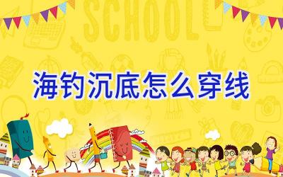 海钓沉底怎么穿线插图