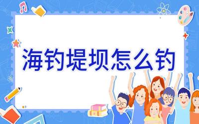 海钓堤坝怎么钓插图