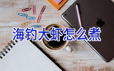 海钓大虾怎么煮插图