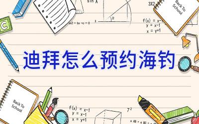 迪拜怎么预约海钓插图 迪拜怎么预约海钓插图