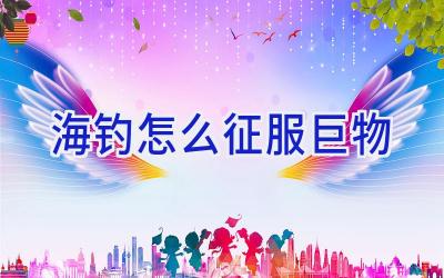 海钓怎么征服巨物插图