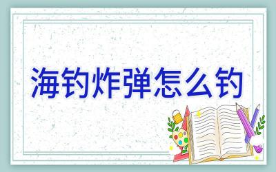 海钓炸弹怎么钓插图