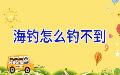 海钓怎么钓不到插图