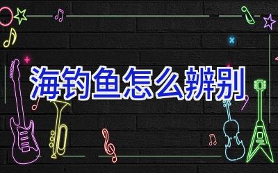 海钓鱼怎么辨别插图