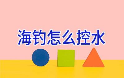 海钓怎么控水插图