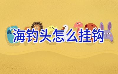 海钓头怎么挂钩插图