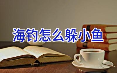 海钓怎么躲小鱼插图